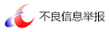 中國互聯網舉報中心